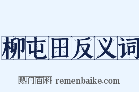 柳屯田反义词是什么意思的图片